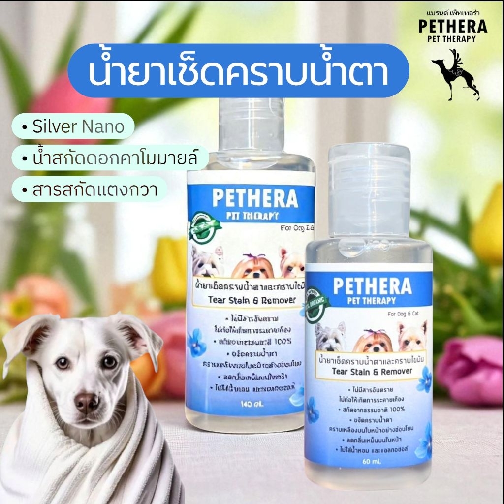น้ำยาเช็ดคราบน้ำตาสุนัข/แมว💧🐾 สูตรขจัดคราบแดง สลายคราบโปรตีน ไม่ระคายเคือง