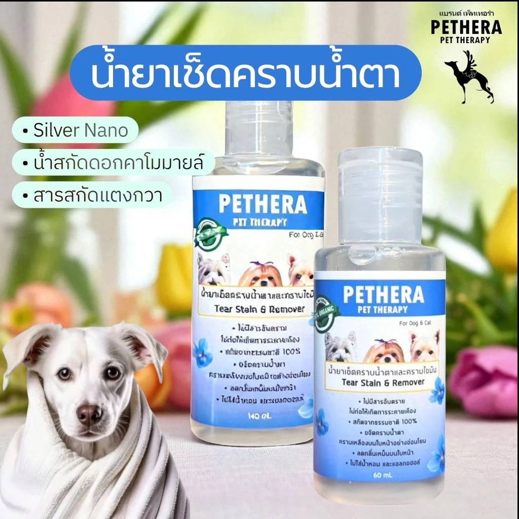 น้ำยาเช็ดคราบน้ำตาสุนัข/แมว💧🐾 สูตรขจัดคราบแดง สลายคราบโปรตีน ไม่ระคายเคือง