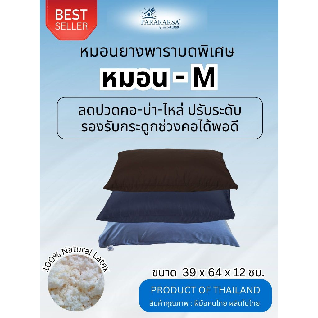 หมอน-M ยางพาราปั่นแท้ หมอนสุขภาพ ลดปวดคอ-บ่า-ไหล่ หมอนออฟฟิศซินโดรม ใช้แล้วหลับลึก ไม่เมื่อย  ParaRaksa