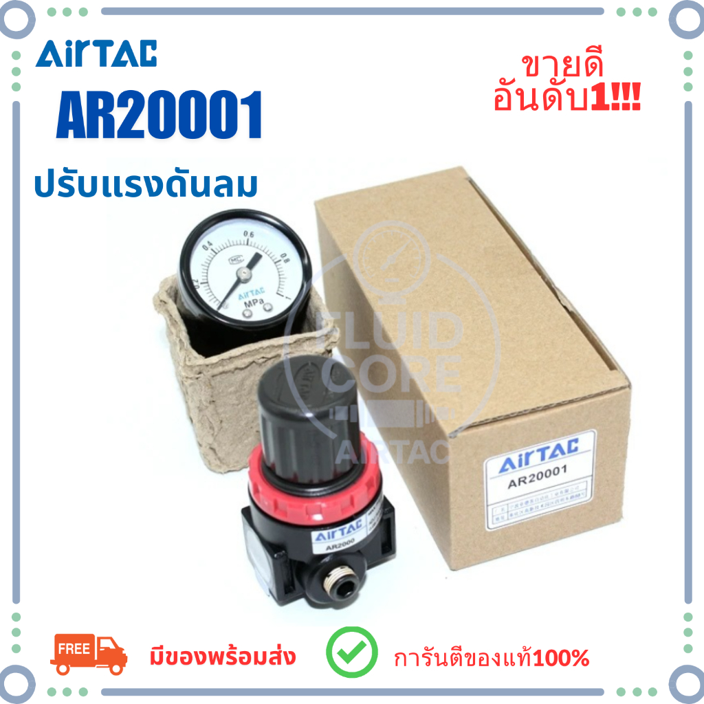 เรกกูเลเตอร์ ปรับปรงดันลม AR-2000 AIRTAC แท้ เบิกโรงงาน Regulator Airtac