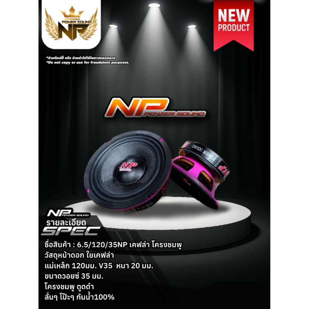 NP Powersound 6.5/120/35NP เคฟล่า โครงชมพู