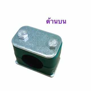 แคลมป์เดี่ยว แคลมป์รัดท่อ Pipe Clamp ไฮดรอลิค OJL แคลมป์เดี่ยว รูเดี่ยว