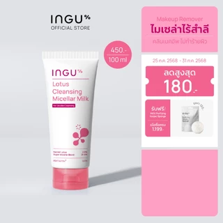 INGU Lotus Cleansing Micellar Milk คลีนซิ่งไมเซล่า เนื้อน้ำนม ไม่ต้องใช้สำลี