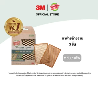 3M™ Scotch-Brite® สก๊อตช์-ไบรต์ ตาข่ายล้างจาน 3  ชั้น, กรีนเนอร์คลีน, 2 ชิ้น/แพ็ค