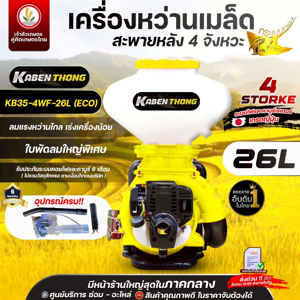 เครื่องพ่นปุ๋ย เครื่องหว่านปุ๋ย ตรากระเบนทอง 4 จังหวะ (ถัง 26 ลิตร และ 30 ลิตร) เครื่องพ่นลม หว่านเมล็ด สะพายหลัง