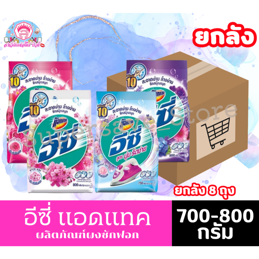 [ยกลัง 8 ถุง] Attack แอทแทค อีซี่ ผงซักฟอก ขนาด 700-800 กรัม **ยกลัง**