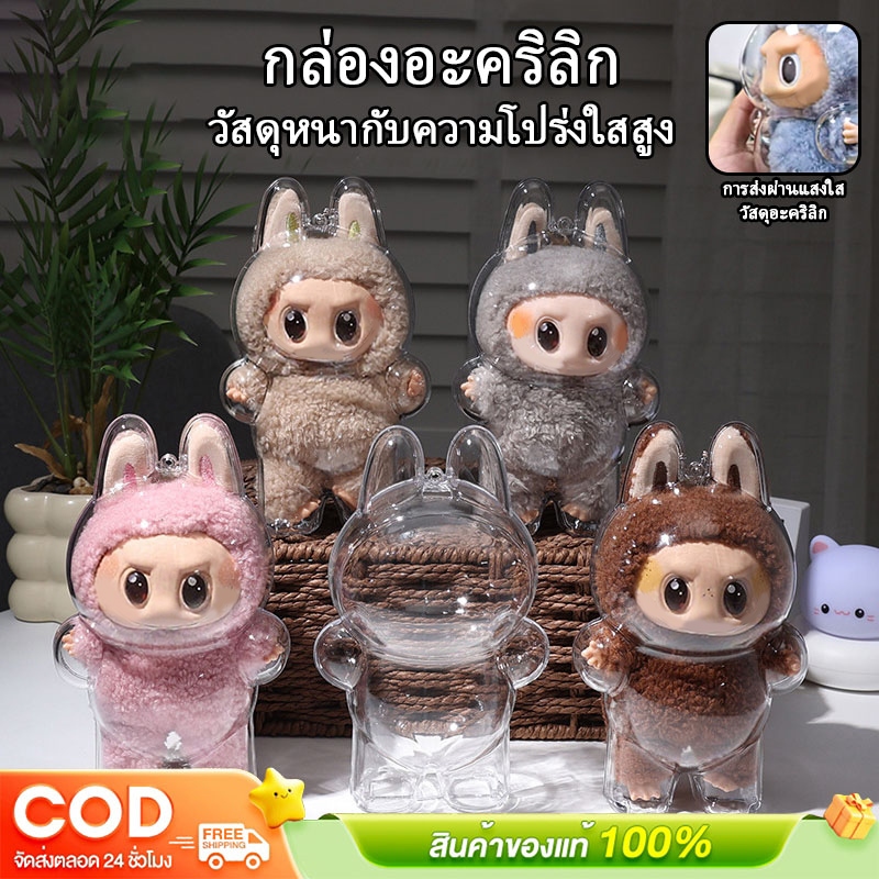 【พร้อมส่งจากไทย】Labu V1 V2 กันฝุ่น เคสใสป้องกัน จี้กระเป๋าเป้ป้องกัน อุปกรณ์พวงกุญแจเคสป้องกันอะคริลิคใส