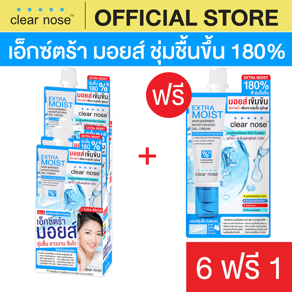 [โปรแรง] เอ็กซ์ตร้า มอยส์เคลียร์โนส Clear Nose Extra Moist Skin Barrier Moisturizing Gel Cream 12ml x7ชิ้น (EMS6+1)