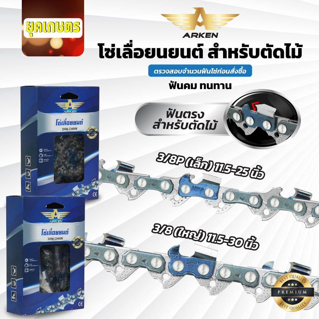 โซ่เลื่อยยนต์ โซ่ตัดไม้ ARKEN สำหรับตัดไม้ ฟันคม ตัดลื่น ไม่มีสะดุด แข็งแรง ลุยงานหนักสบาย