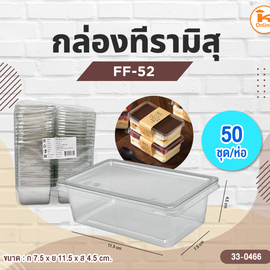 กล่องทีรามิสุ FF-52 (50ชุด)