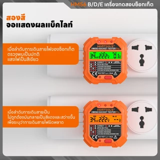 HM56B Outlet Tester พร้อมแรงดันไฟฟ้า 90-250V เครื่องทดสอบซ็อกเก็ตวงจรไฟฟ้าอัตโนมัติ Polarity เครื่องตรวจจับแรงดันไฟฟ