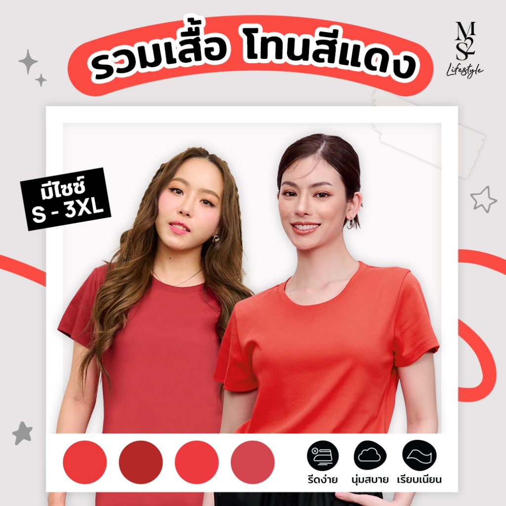 M2S Lifestyle เสื้อยืดคอกลมหญิง โทนสีแดง