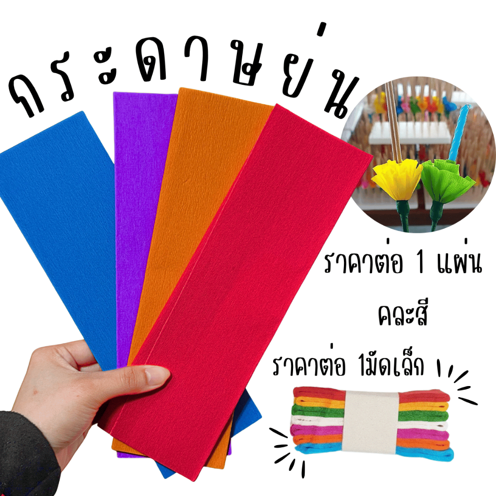 กระดาษย่น 1แผ่น กระดาษสายรุ้ง สี ประดับตกแต่งบ้าน งานเทศกาล งานวัด หรืองานฝีมือ กระทง ดอกไม้ ดอกไม้กระดาษ กระดาษย่น YC