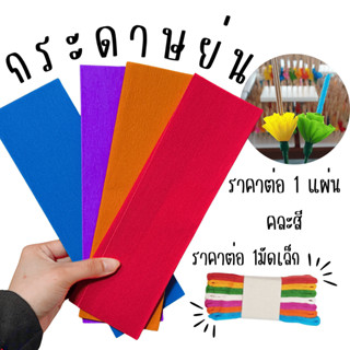 กระดาษย่น 1แผ่น กระดาษสายรุ้ง สี ประดับตกแต่งบ้าน งานเทศกาล …