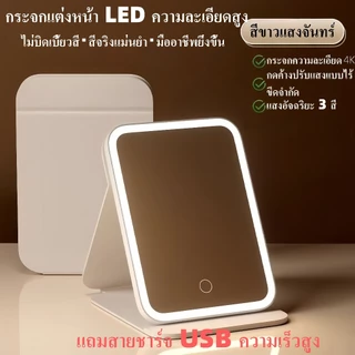 【พร้อมส่ง】กระจกมีไฟ แสงไฟ3สี ชาร์จUSB กระจกพกพา กระจกแต่งหน้า พับเก็บได้ ตั้งได้ กระจก คมชัด HD​