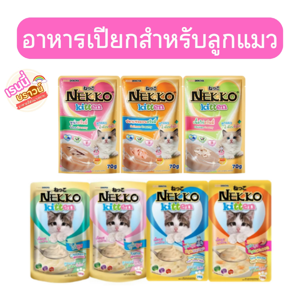 ส่งด่วนมาก+ผ่อนได้⚡️NEKKO kitten เน็กโกะ อาหารเปียกแมว เนื้อมูส สูตรลูกแมว 1 เดือน ขึ้นไป ขนาด 70 กรัม