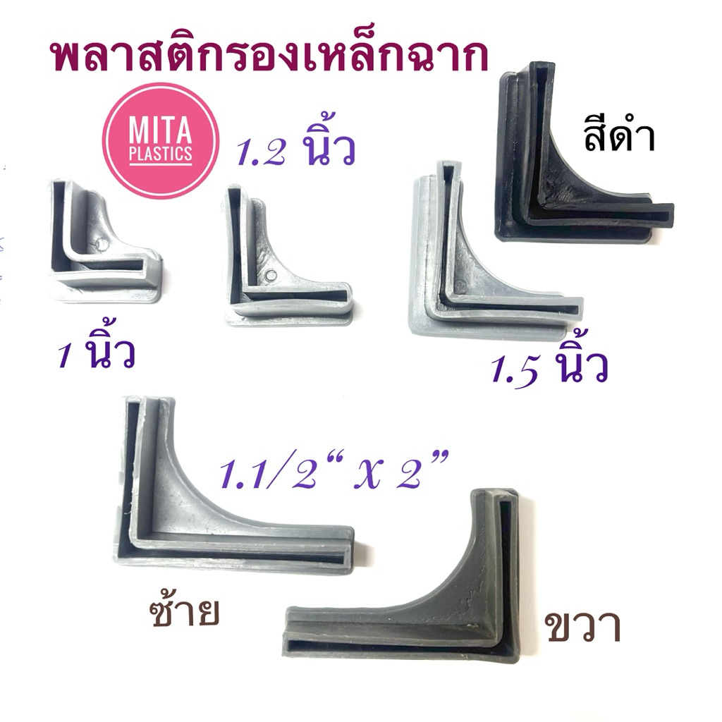 ยางรองขาเหล็กฉากรู ยางรองมุมฉาก รองขาเหล็กฉาก  ยางรองขาเตาถังแก๊ส ยางรองเหล็กฉาก ที่รองขาฉาก