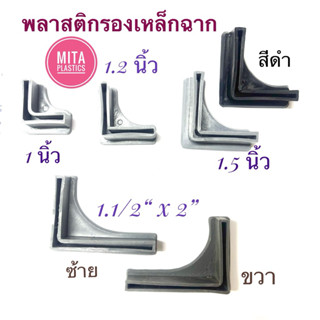 ยางรองขาเหล็กฉากรู ยางรองมุมฉาก รองขาเหล็กฉาก  ยางรองขาเตาแก…