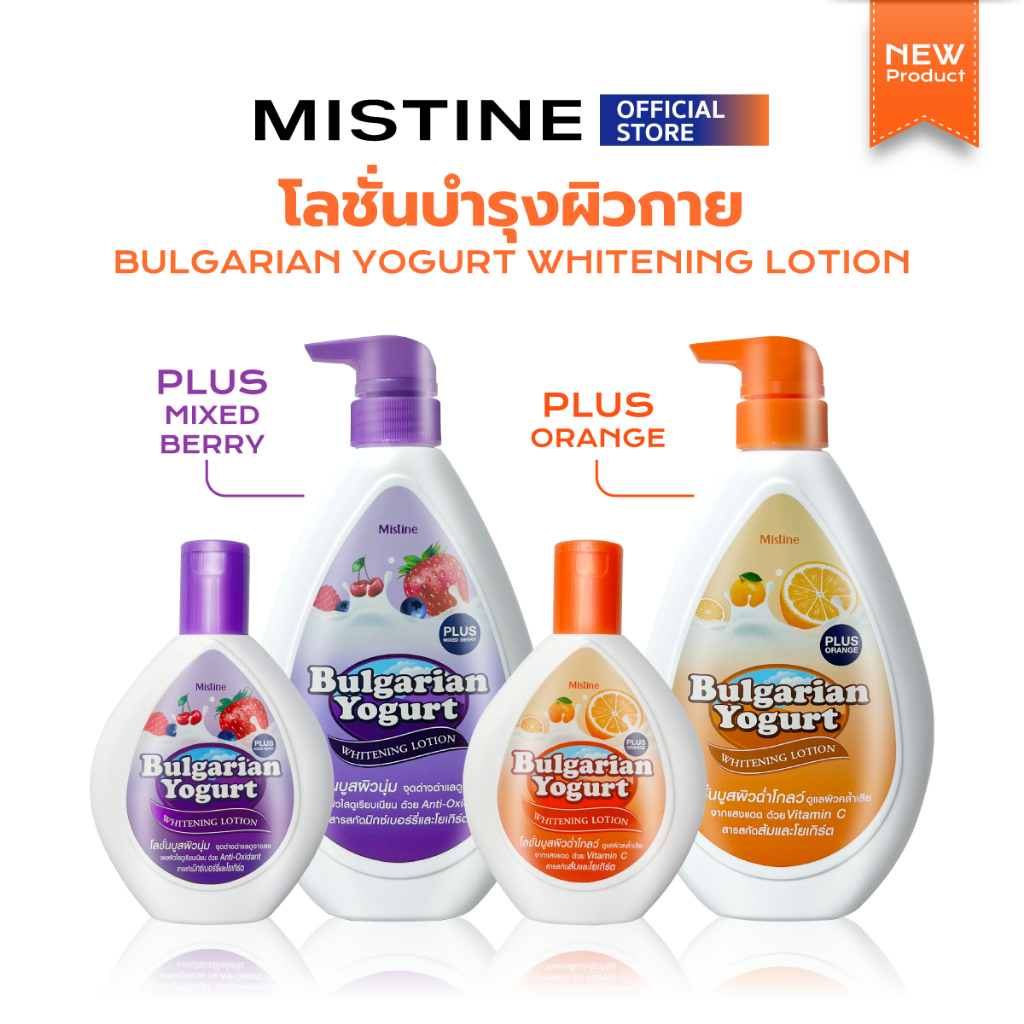 [NEW] MISTINE BULGARIAN YOGURT WHITENING LOTION โลชั่นบำรุงผิวกาย