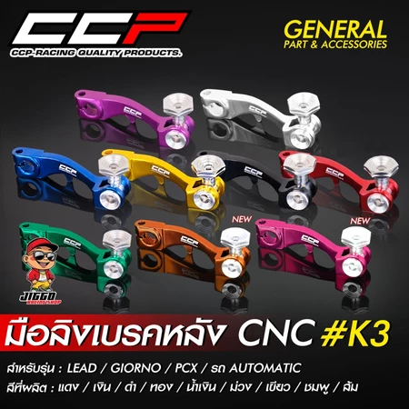 มือลิงเบรคหลัง ขาตรง CNC CCP #K3 สำหรับ GIORNO / LEAD / PCX / MIO / CLICK / รถออโต้เมติกทุกรุ่น