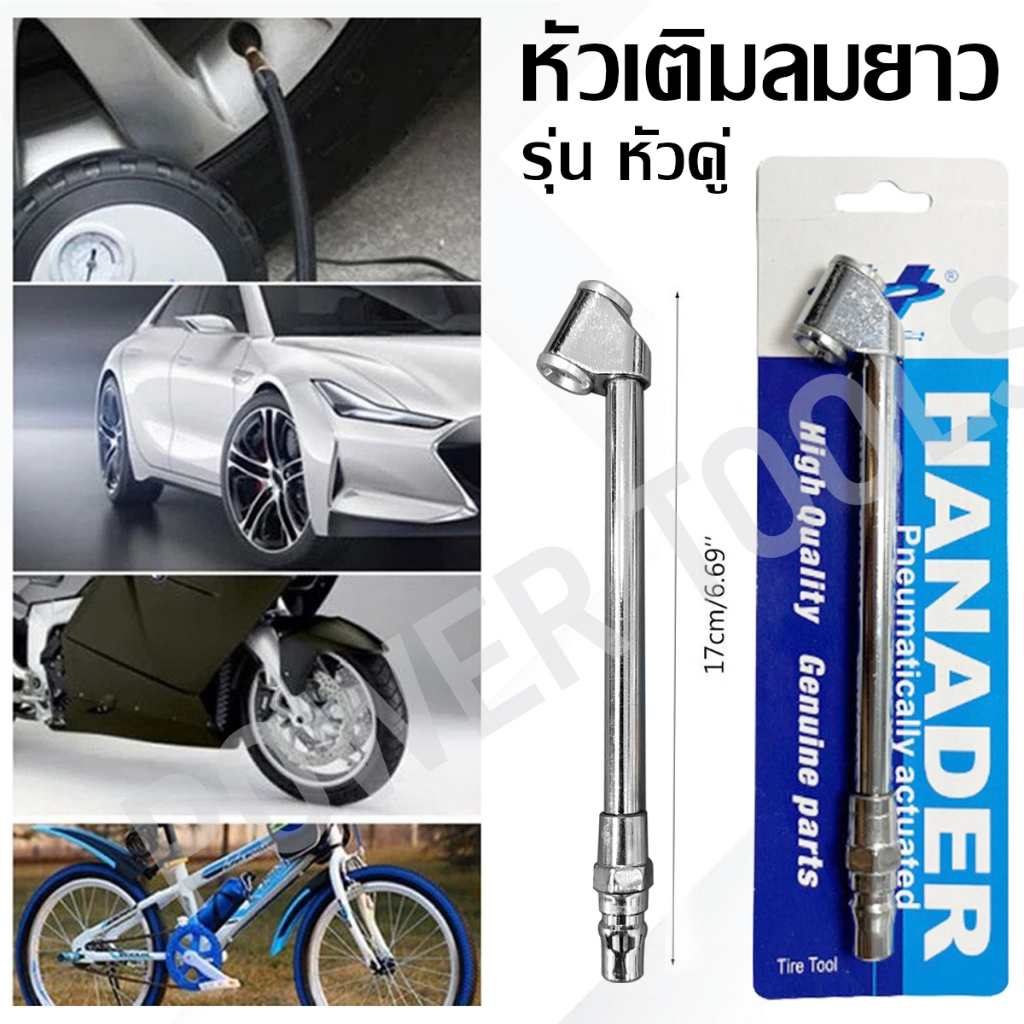 หัวเติมลม แบบ 2 หัว HANADER ราคาถูก แข็งแรง ทนทาน ส่งไว