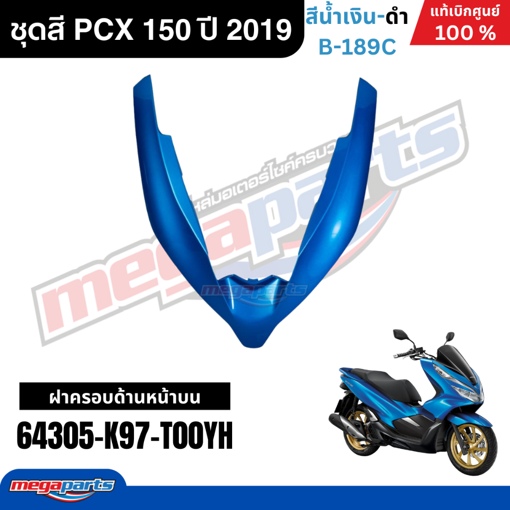 ชุดสีทั้งคัน HONDA PCX 150 ปี 2019 สีน้ำเงิน-ดำ รหัสสี B-189C พีซีเอ็กซ์ แท้ศูนย์ฮอนด้า (Megaparts Store) ราคา ถูกที่สุด ดีลบีเคเค แกลเลอรีภาพที่ 5