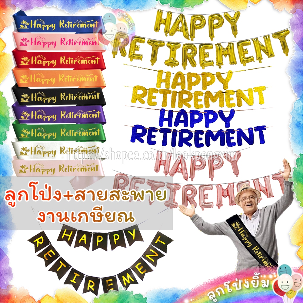 ลูกโป่ง Happy Retirement ป้ายงานเกษียณ สายสะพายงานเกษียณ พร็อพฉลองงานเกษียณอายุ