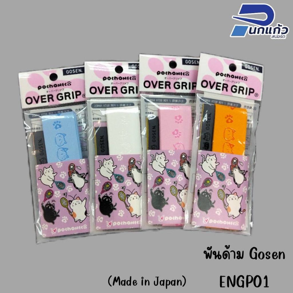กริ๊ปพันด้าม Gosen OVER GRIP POCHANECO(NGP01)(ลายแมวน่ารักๆ) Made in Japan ลิขสิทธิ์แท้💯