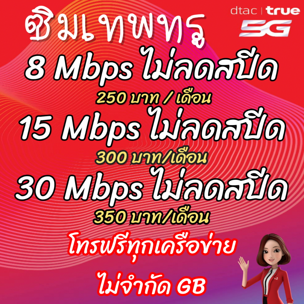 ซิมเทพทรูซิมทรู8-10-15-20-30ไม่อั้นไม่ลดสปีดโทรฟรีทุกเครือข่ายตลอด24ซั่วโมงจำกัการสั่งซื้อ1ท่านต่อ1ซิมเท่านั้นนะค่ะ