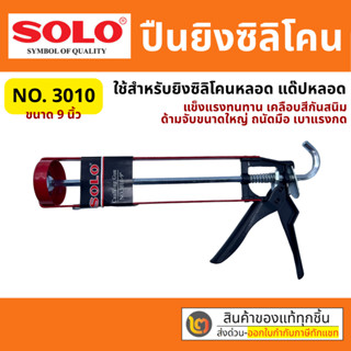 ปืนยิงซิลิโคน Solo แด๊ปหลอด 3010-9 นิ้ว By 2_official_store
