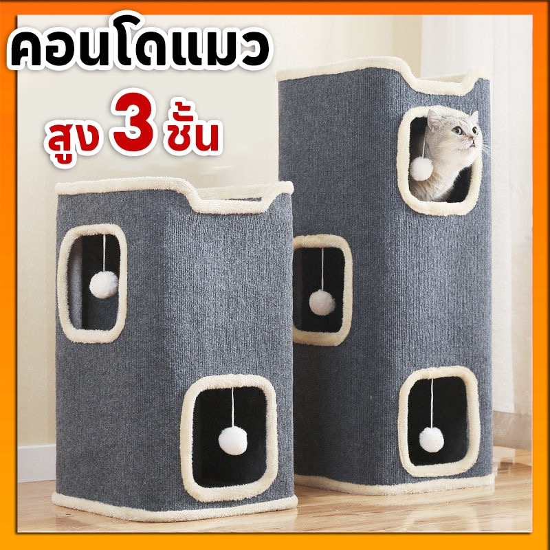 บ้านแมว คอนโดแมว สูง 1-3 ชั้น ที่นอนแมว ที่ลับเล็บแมว ของเล่นแมว เสาลับเล็บแมวได้ บ้านแมวสำหรับแมว มีปุยบอลห้