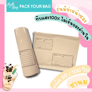 ซองไปรณีย์พลาสติก สีชานม [ทึบแสงไม่เห็นสินค้าด้านใน] รุ่นเซฟ…