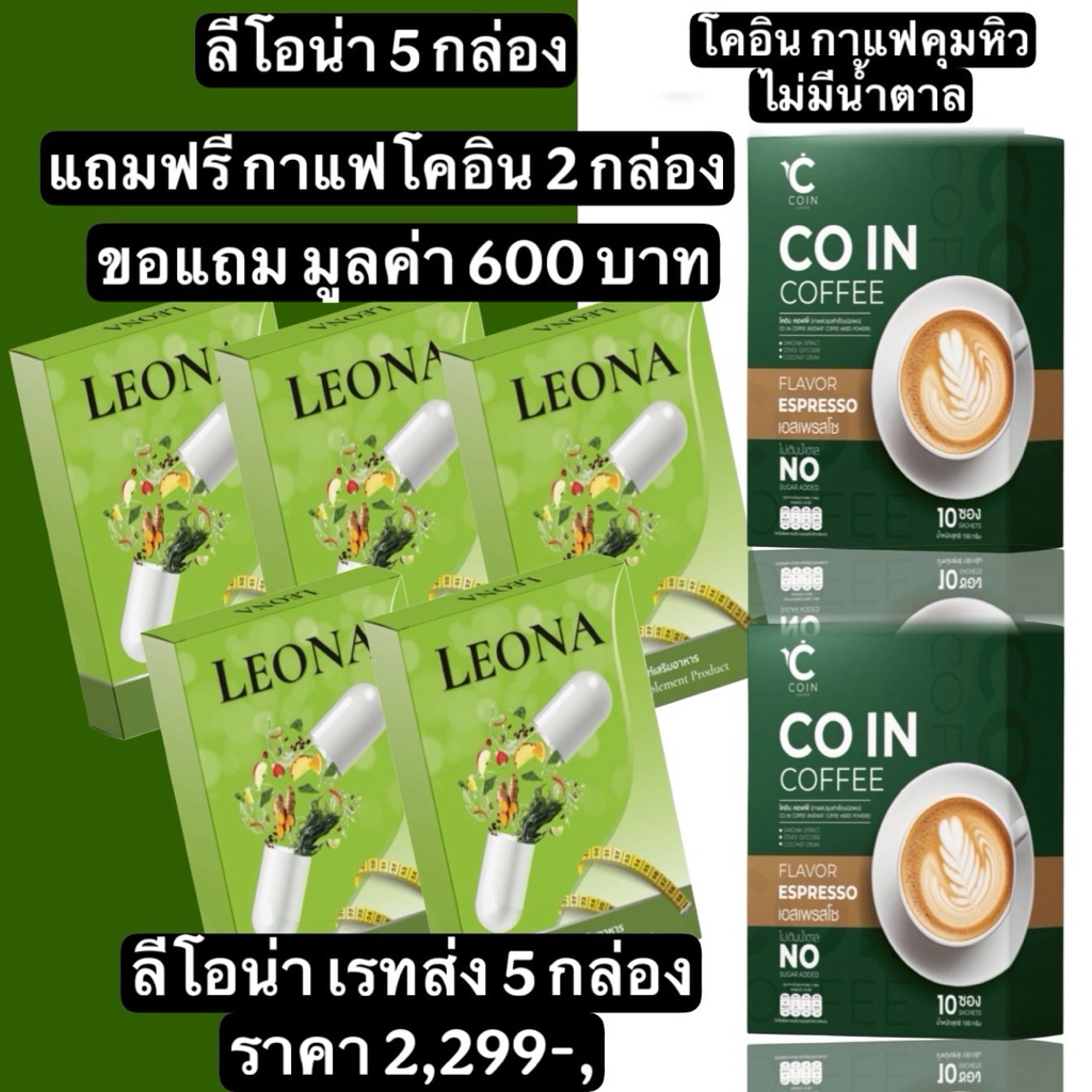 โปร 5 แถม 2 ลีโอน่าแถมกาแฟโคอินคู่จิ้นสำหรับคนดื้อ