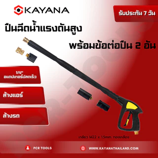 ปืนสั้น ปืนฉีดน้ำแรงดันสูง งานหนัก ล้างแอร์ ล้างรถ ปลายปืนคอปเปอร์ ของแท้ 100% สะดวก สบาย ใช้งานง่าย
