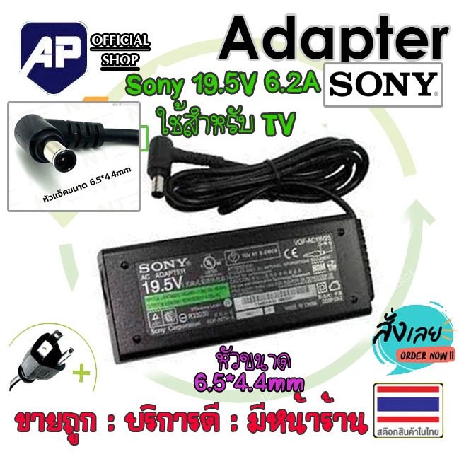 ✅👍 Sony Adapter Adapter Sony 19.5V 6.2A (6.5*4.4mm.) ใช้สำหรับ TV LED แถม !! พร้อมสาย AC และอีกหลายร