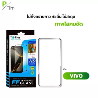 [P-Film] ฟิล์มกระจก เต็มจอใส VIVO T5 lite 5G V7 V9 V11Pro V19 V20 V20se V23e iQOO12 S1 X70