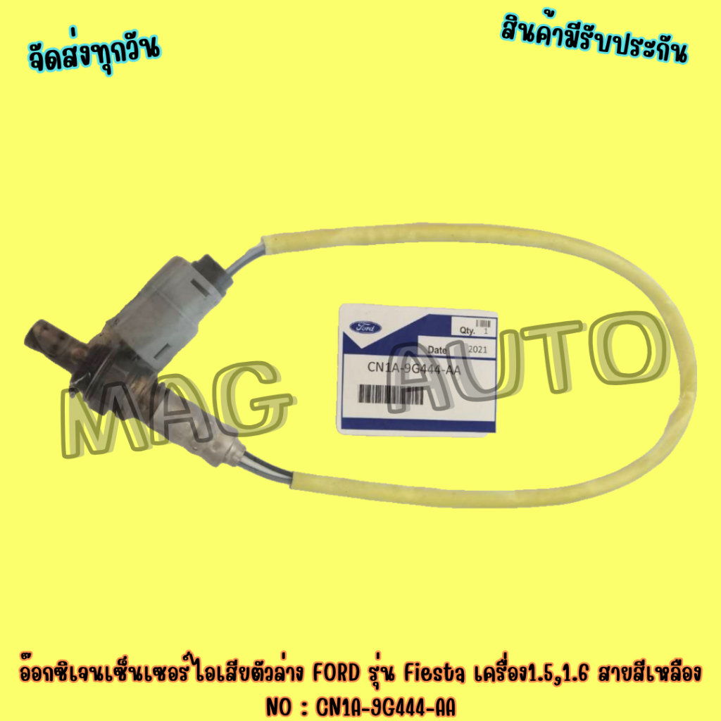 เซ็นเซอร์ออกซิเจนไอเสียตัวล่าง FORD รุ่น Fiesta เครื่อง1.5,1.6 สายสีเหลือง NO : CN1A-9G444-AA