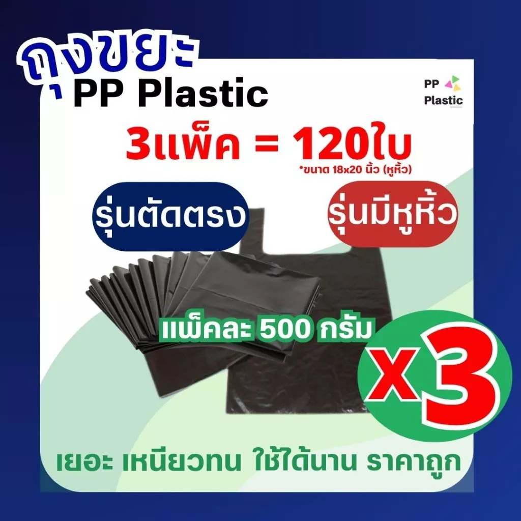 PP Plastic ถุงขยะดำมีหูหิ้ว ตัดตรง (3 แพ็ค คุ้ม) บรรจุแพ็คละ 500 กรัม ครบไซส์ จำนวนใบเยอะ คุ้มค่า ราคาถูก