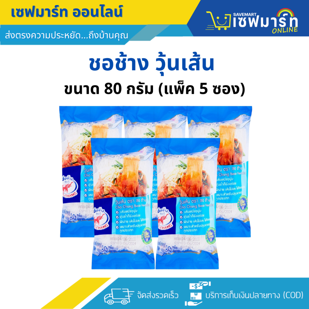 ชอช้าง วุ้นเส้น เส้นเหนียวนุ่ม ขนาด 80 กรัม (แพ็ค 5 ซอง)