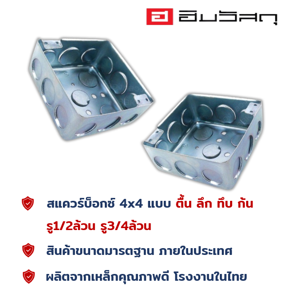 สแควร์บ็อกซ์ 4x4 / square box 4x4 แบบตื้น แบบลึก ก้นทะลุ ชุบขาว กันสนิม