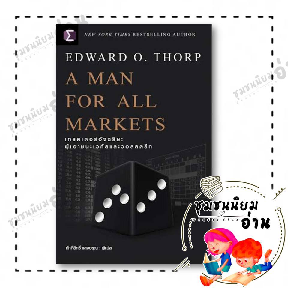 หนังสือ A Man For All Markets : เทรดเดอร์ ผู้เขียน: Edward O. Thorp   สำนักพิมพ์: เอฟพี เอดิชั่น
