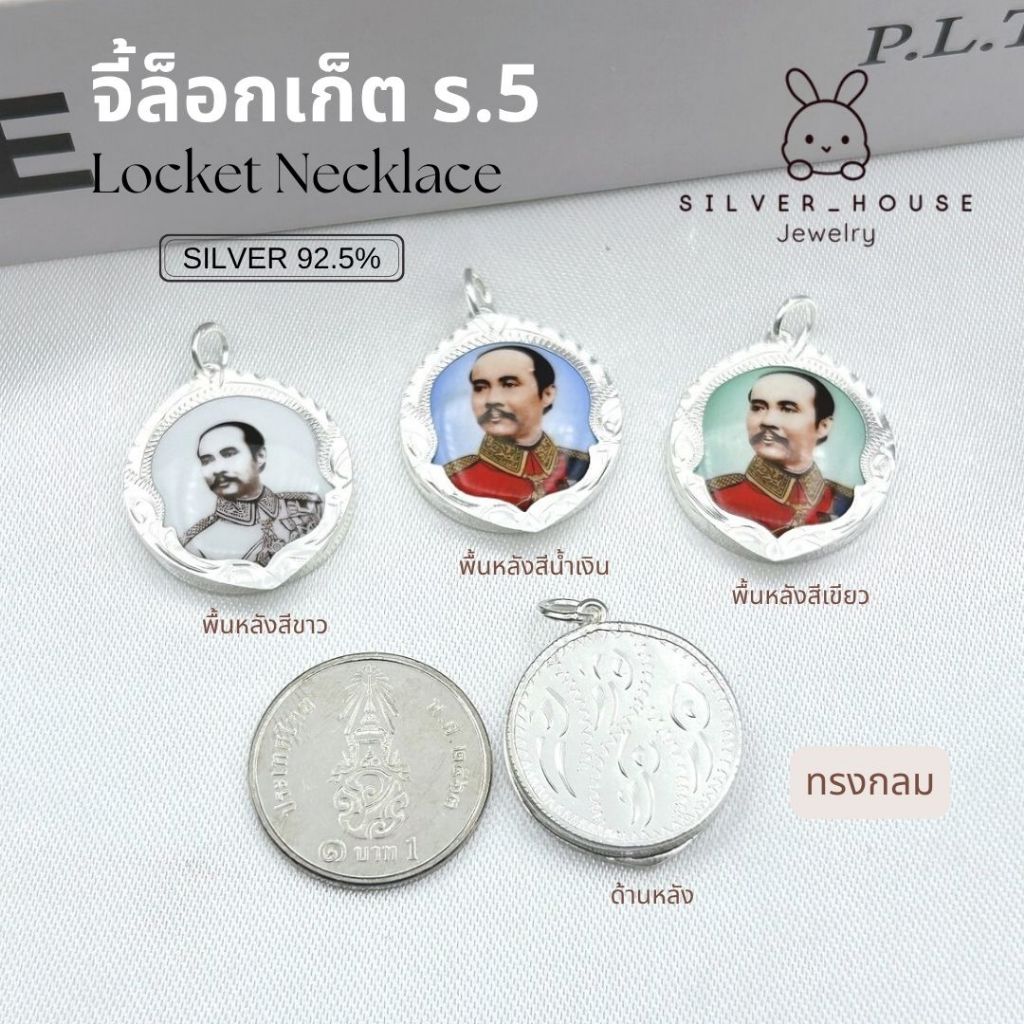 จี้เงินแท้ 92.5% จี้ล็อกเก็ต​ ร.5​ ทรงกลม(20mm.) สวยมากค่ะ