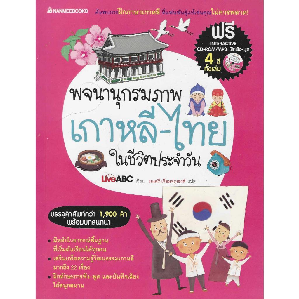 พจนานุกรมภาพเกาหลี-ไทย ในชีวิตประจำวัน