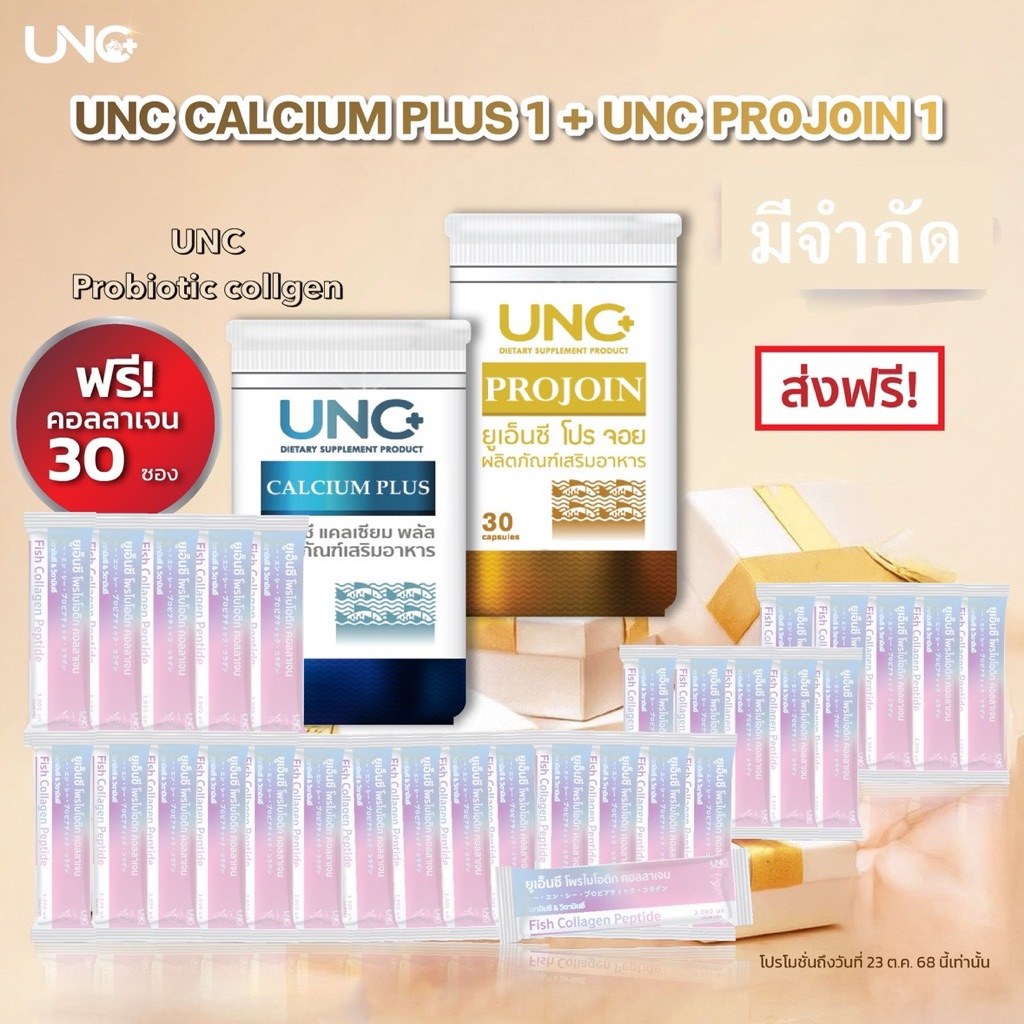 UNC แคลเซียม1โปรจอย1คอลลาเจน30ซอง มีจำกัด!!!