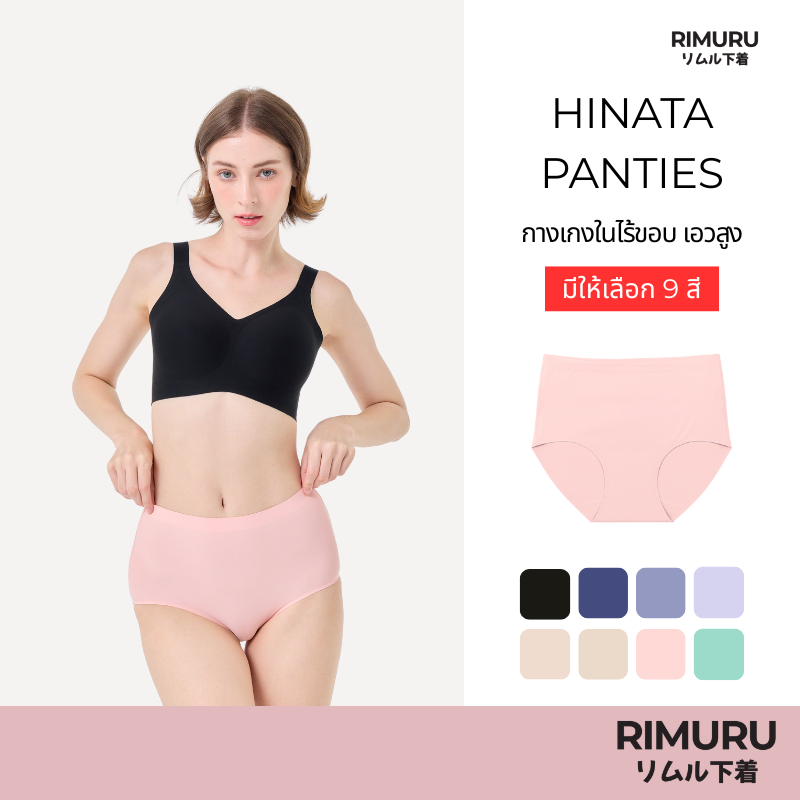 RIMURU BRAND รุ่น HINATA กางเกงในเอวสูง ไร้ขอบ นิ่ม ลื่น ยืดหยุ่นดีมาก ผ้า Ice Silk สะโพก 25-45 นิ้ว