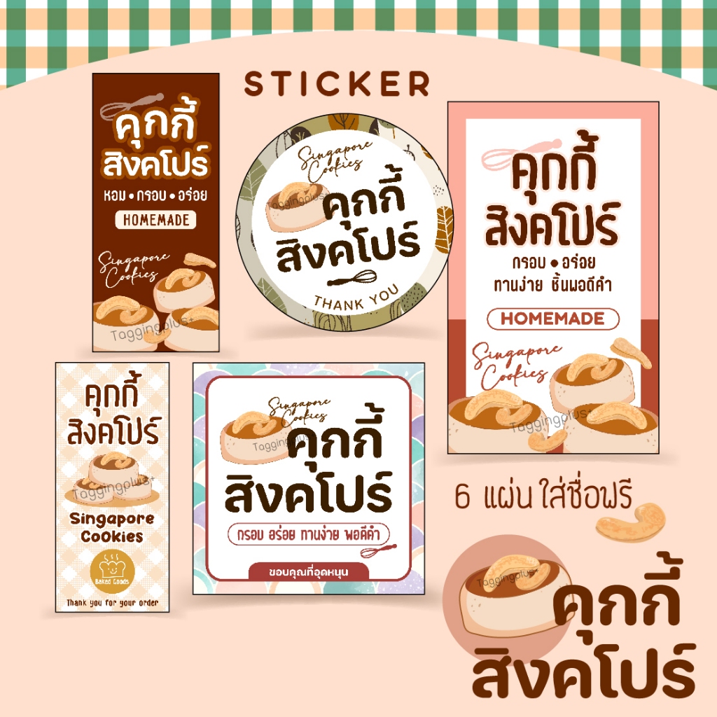 สติกเกอร์คุกกี้สิงคโปร์ Singapore Cookies 8 แบบ สั่งทำใส่ชื่อร้านได้ / สติกเกอร์กระดาษ เนื้อมันเงา