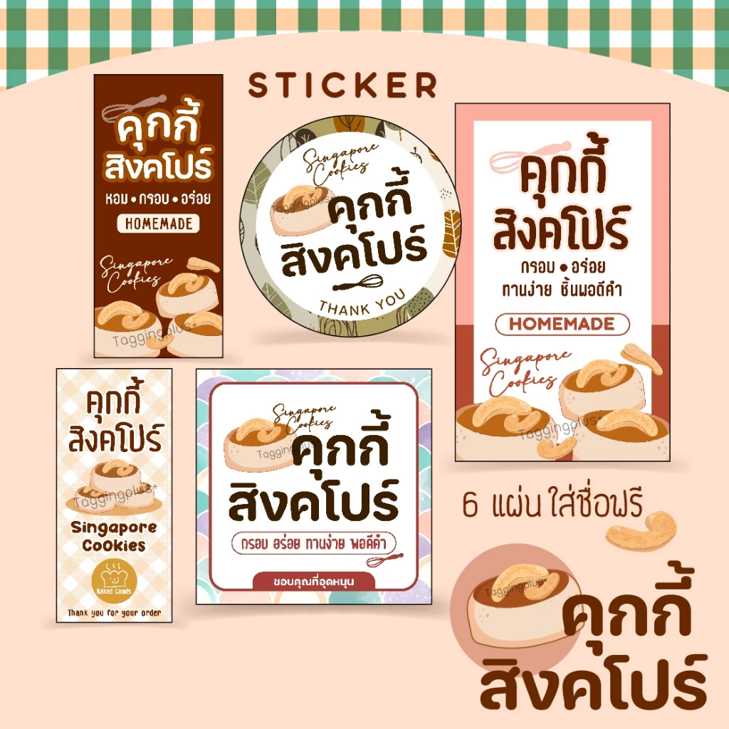 สติกเกอร์คุกกี้สิงคโปร์ Singapore Cookies 8 แบบ สั่งทำใส่ชื่อร้านได้ / สติกเกอร์กระดาษ เนื้อมันเงา