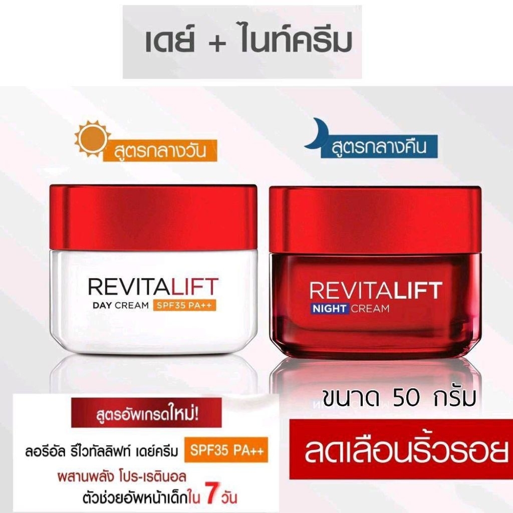 ลอริอัล รีไวทัลลิฟท์ ขนาด 50 กรัม