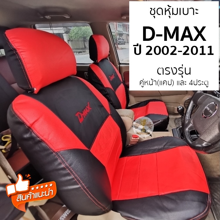 ชุดหุ้มเบาะ D-MAX 2002 - 2011 ทุกรุ่น สวมทับอย่างดี มีทั้งคู่หน้าและ4ประตู หุ้มเบาะ ISUZU DMAX อีซูซุ ดีแม็ก ตรงรุ่น