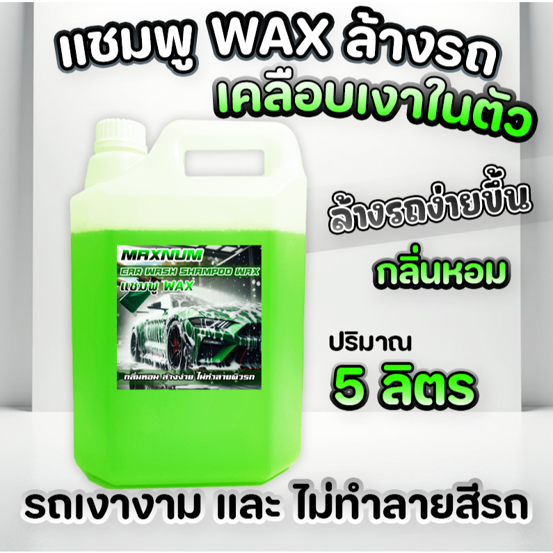 แชมพูล้างรถ 5 ลิตร ผสมแว็กซ์ Wax กลิ่นหอม สูตรผสมแวกซ์ 2 in 1 ทั้งล้างและเคลือบเงา ล้างรถยนต์ มอไซค์